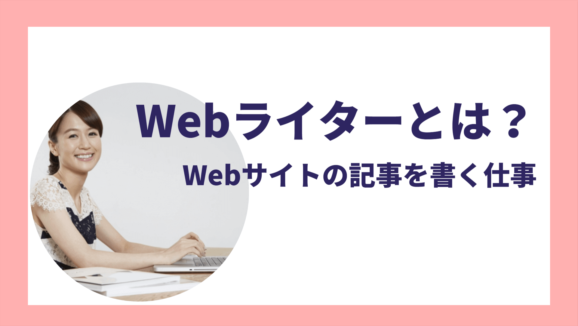 Webライターとは？