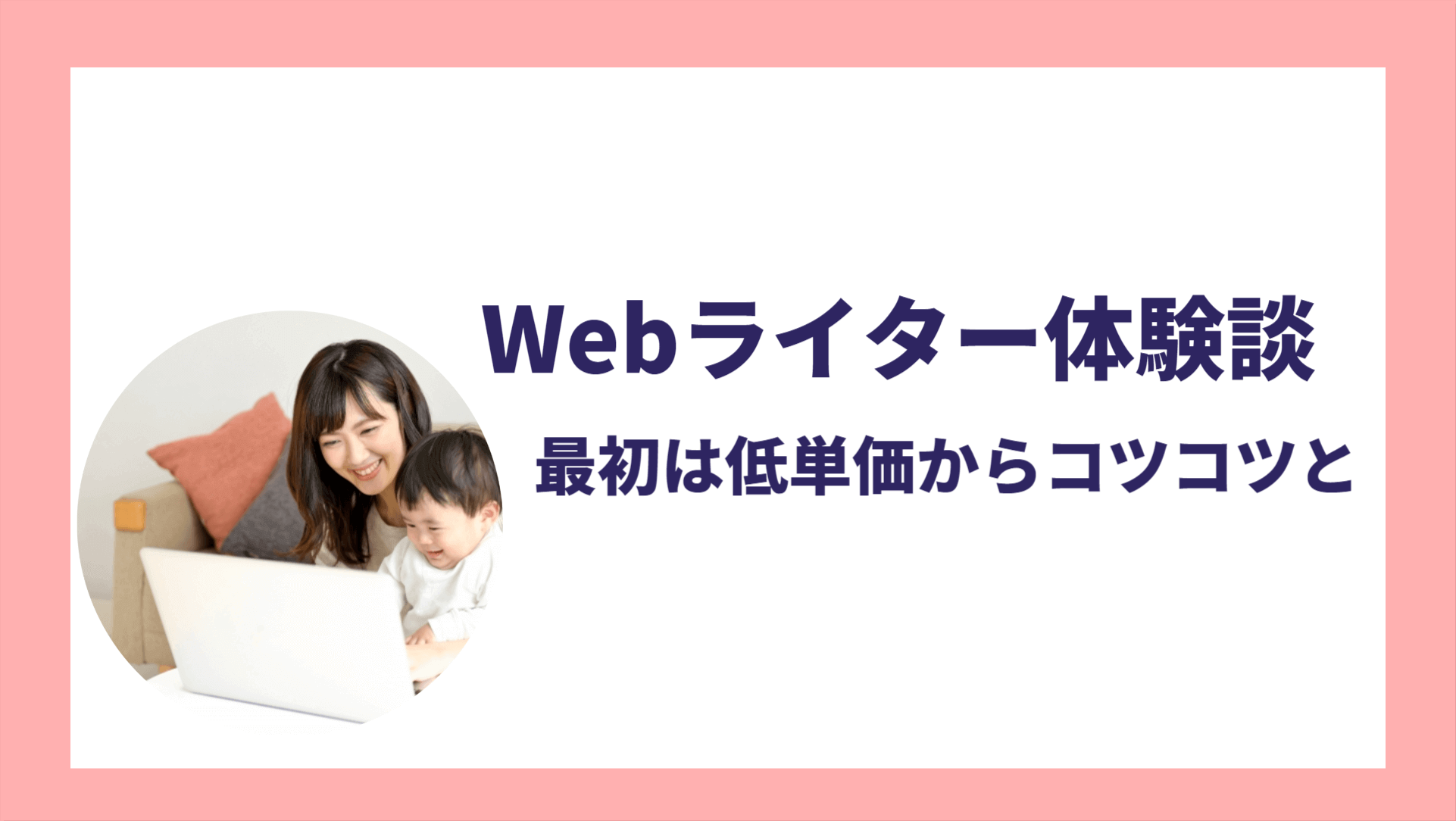 Webライター体験談