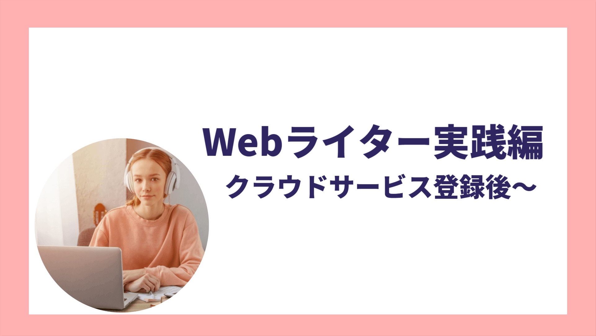 Webライター実践編