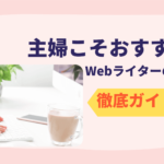 主婦でも出来るWebライターの始め方コツ3つ！実体験もご紹介