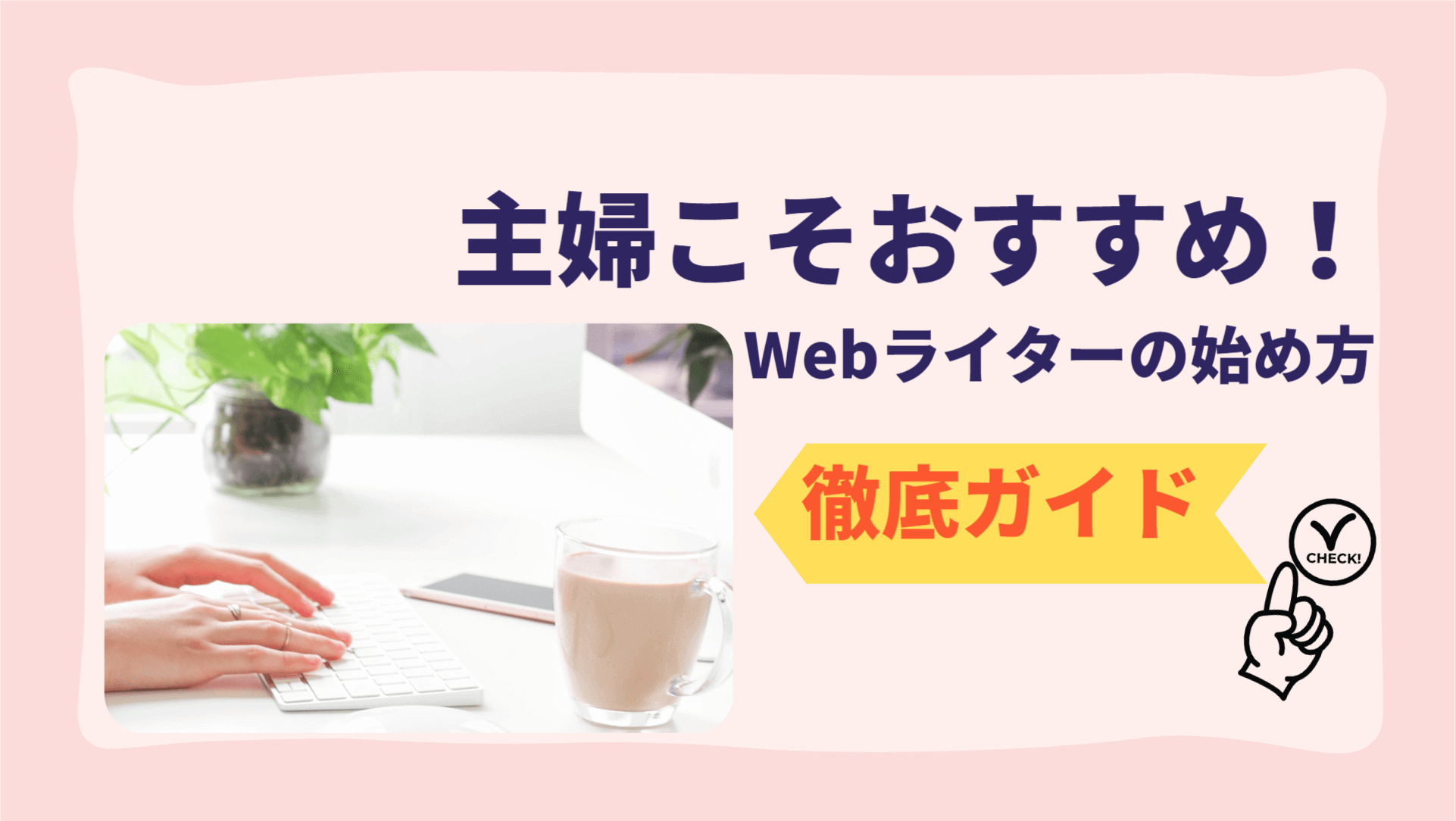 主婦でも出来るWebライターの始め方コツ3つ！実体験もご紹介