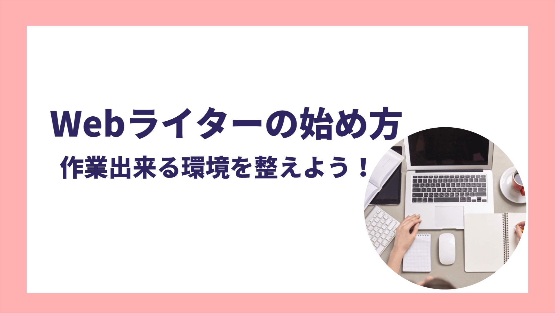 Webライターの始め方