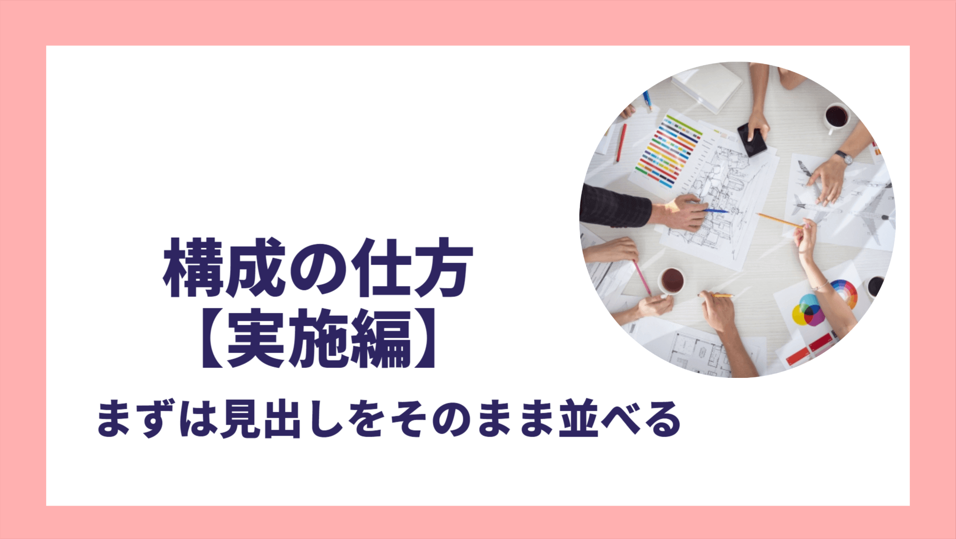 構成の仕方【実施編】