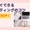 【初心者Webライター】今すぐ実践できるライティングのコツ7つ