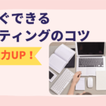 【初心者Webライター】今すぐ実践できるライティングのコツ7つ