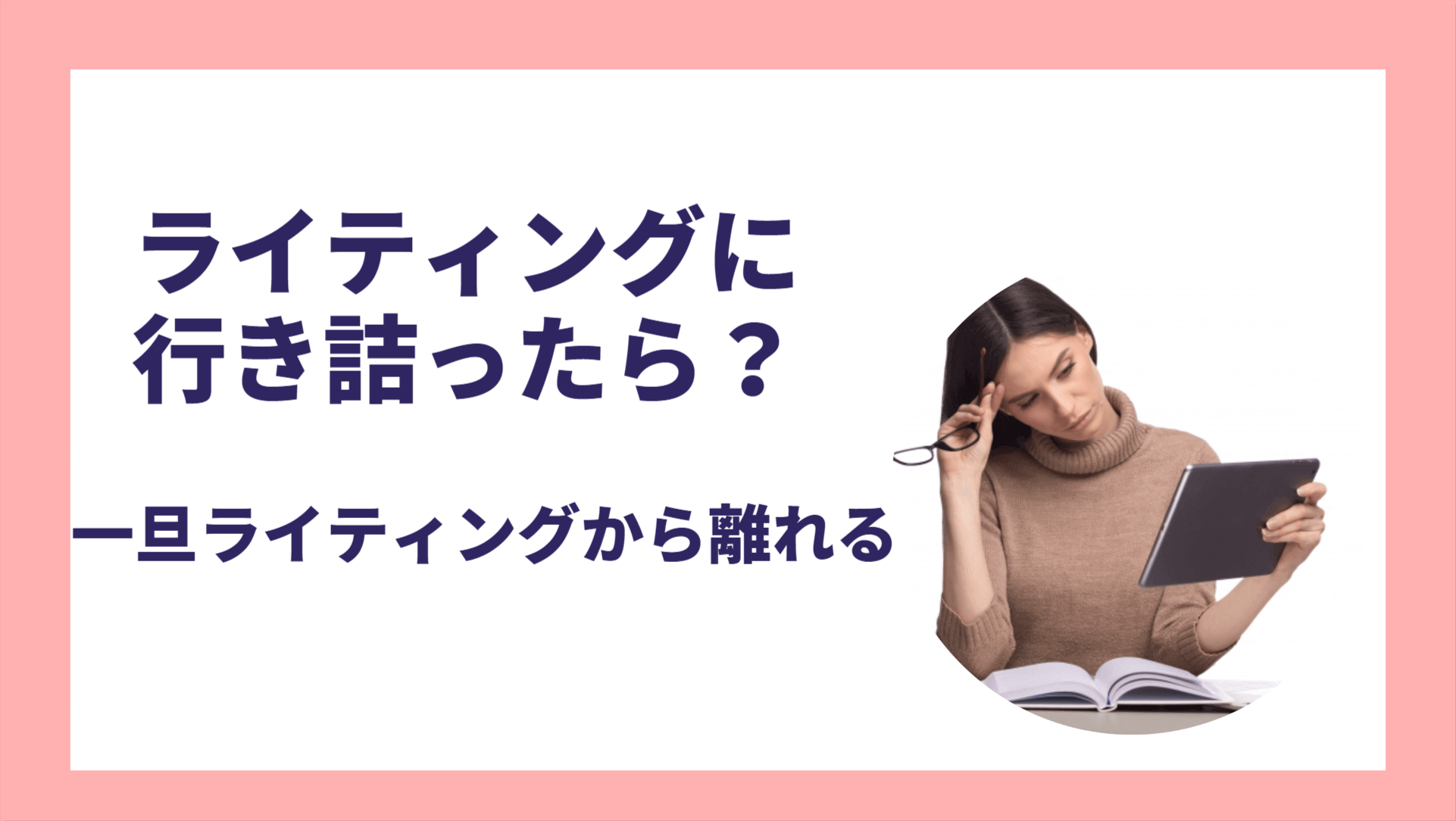 思うようにライティング出来ない時は