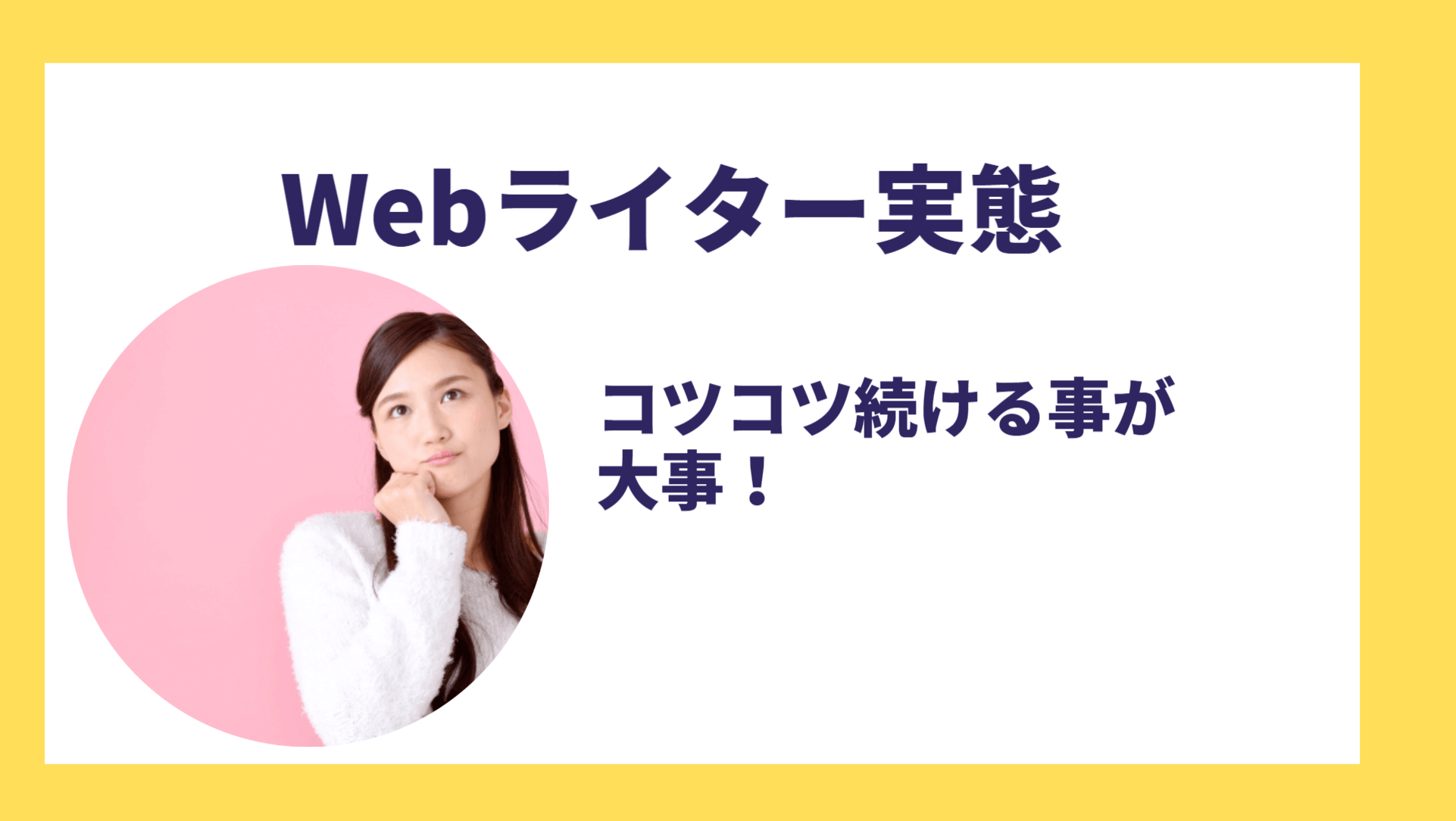 Webライターの実態はどう？