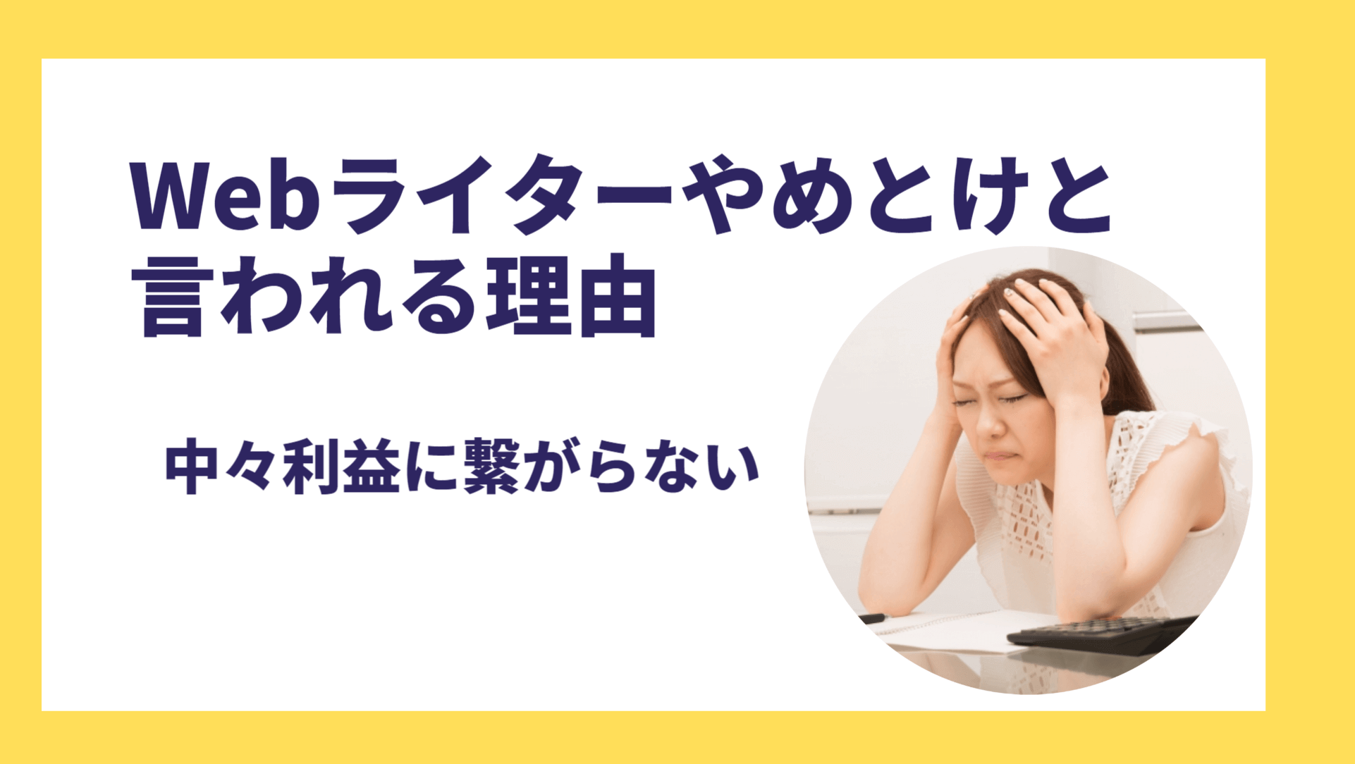 Webライターはなぜやめとけと言われるの？