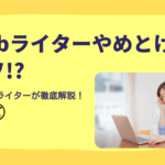 Webライターはやめといた方がいい？現役Webライターが実態をご紹介！