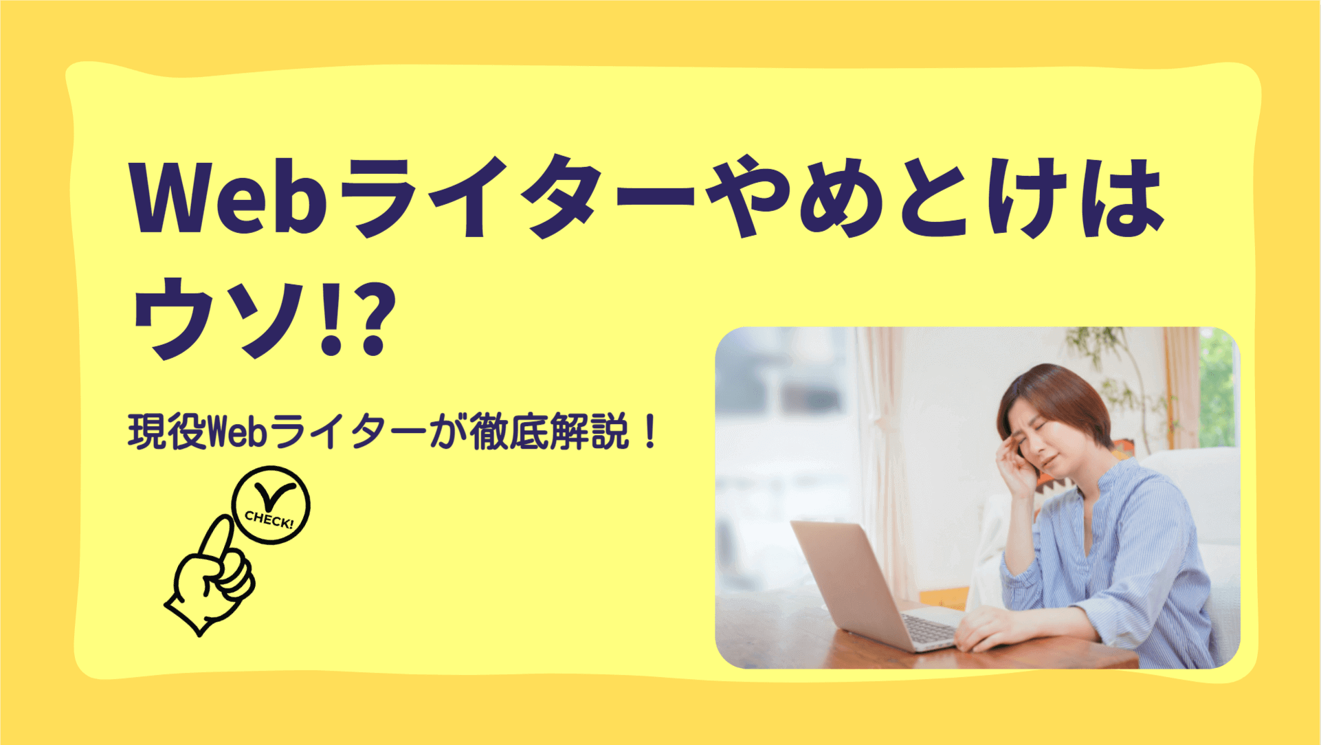 Webライターはやめといた方がいい？現役Webライターが実態をご紹介！